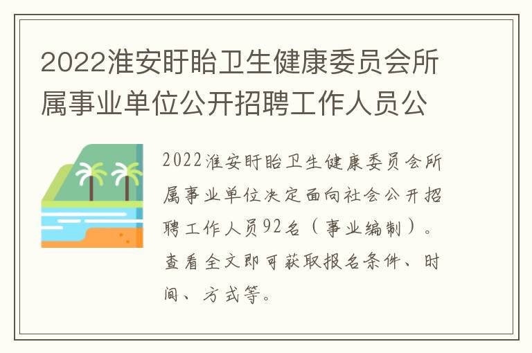 2022淮安盱眙卫生健康委员会所属事业单位公开招聘工作人员公告