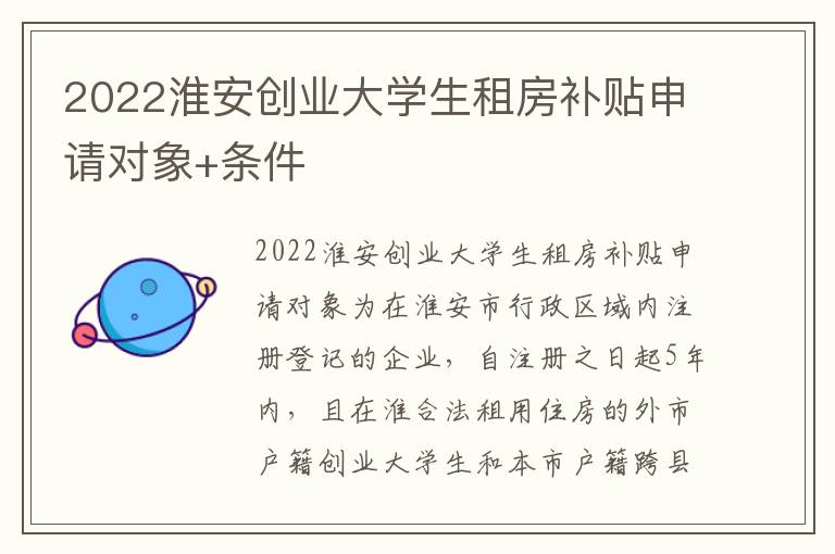 2022淮安创业大学生租房补贴申请对象+条件