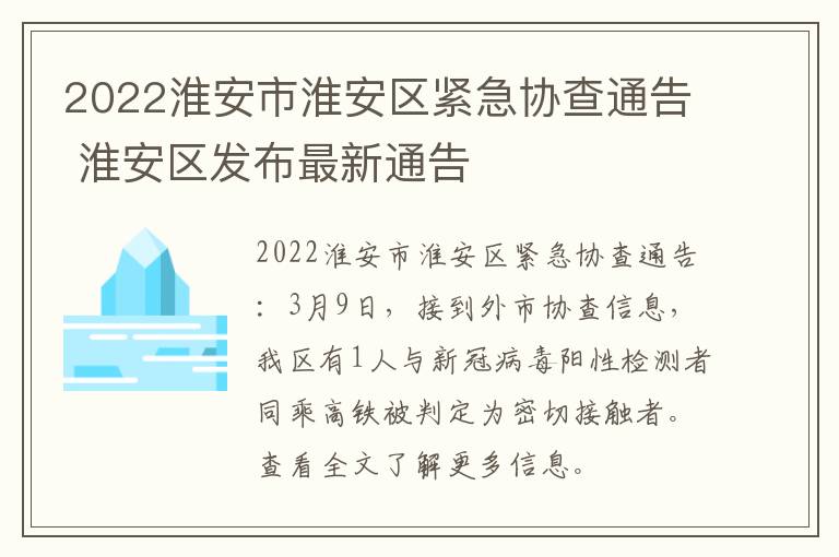 2022淮安市淮安区紧急协查通告 淮安区发布最新通告