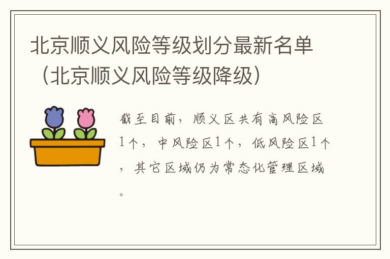 北京顺义风险等级划分最新名单（北京顺义风险等级降级）