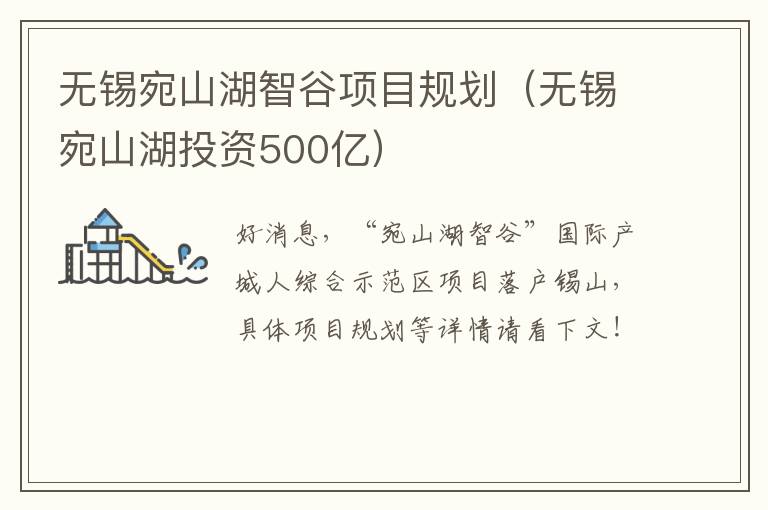 无锡宛山湖智谷项目规划（无锡宛山湖投资500亿）