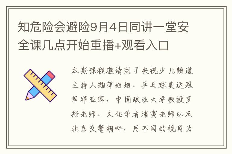 知危险会避险9月4日同讲一堂安全课几点开始重播+观看入口