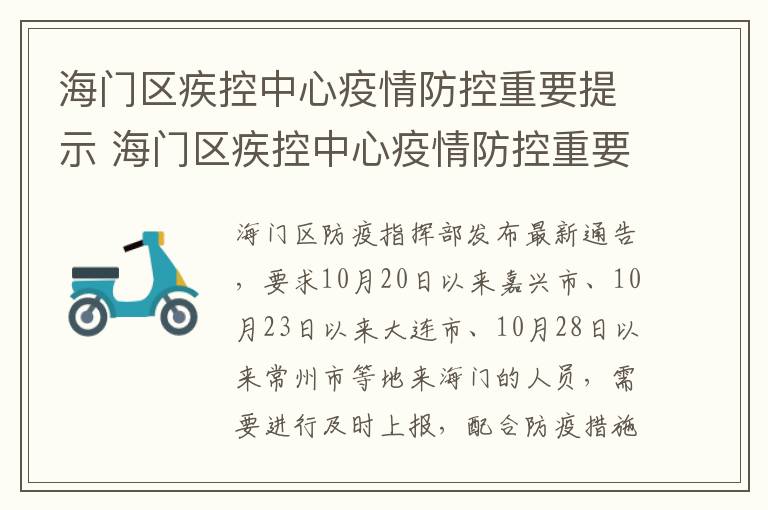 海门区疾控中心疫情防控重要提示 海门区疾控中心疫情防控重要提示是什么