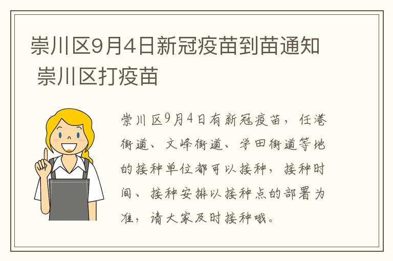 崇川区9月4日新冠疫苗到苗通知 崇川区打疫苗