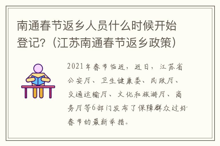 南通春节返乡人员什么时候开始登记?（江苏南通春节返乡政策）