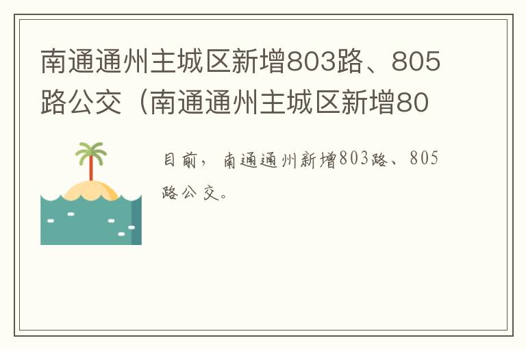 南通通州主城区新增803路、805路公交（南通通州主城区新增803路,805路公交车）