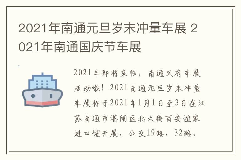 2021年南通元旦岁末冲量车展 2021年南通国庆节车展