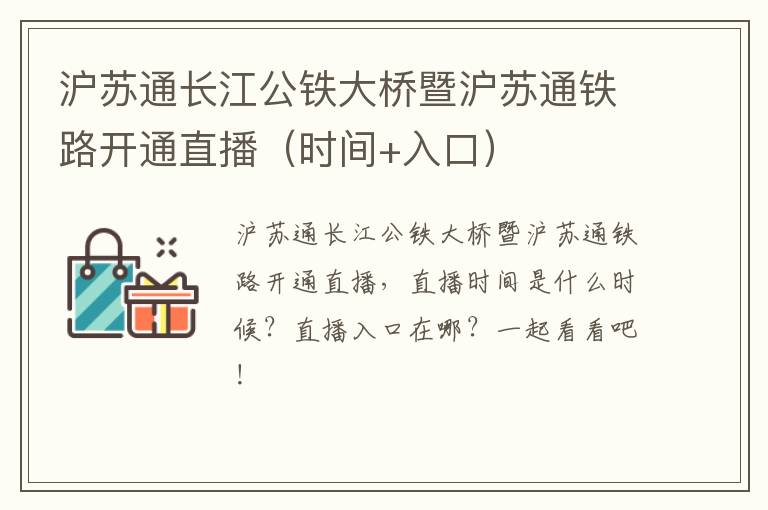 沪苏通长江公铁大桥暨沪苏通铁路开通直播（时间+入口）