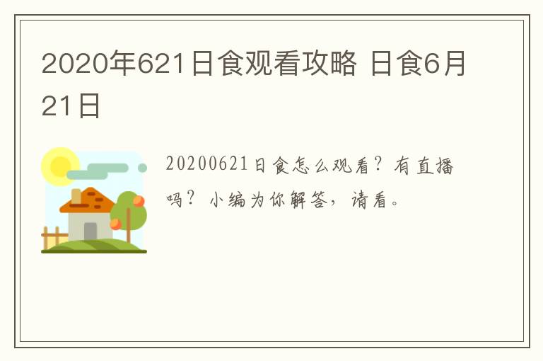 2020年621日食观看攻略 日食6月21日