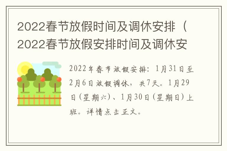 2022春节放假时间及调休安排（2022春节放假安排时间及调休安排2022年过年放假几天）