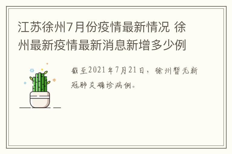 江苏徐州7月份疫情最新情况 徐州最新疫情最新消息新增多少例