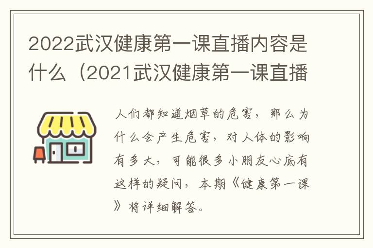 2022武汉健康第一课直播内容是什么（2021武汉健康第一课直播课）