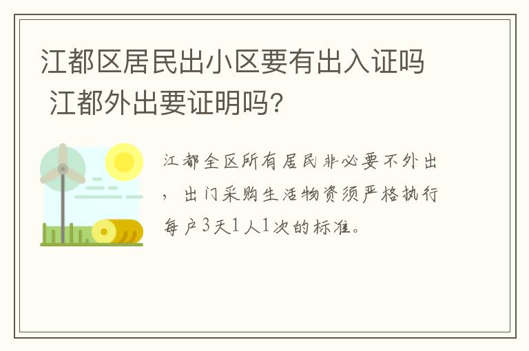 江都区居民出小区要有出入证吗 江都外出要证明吗?