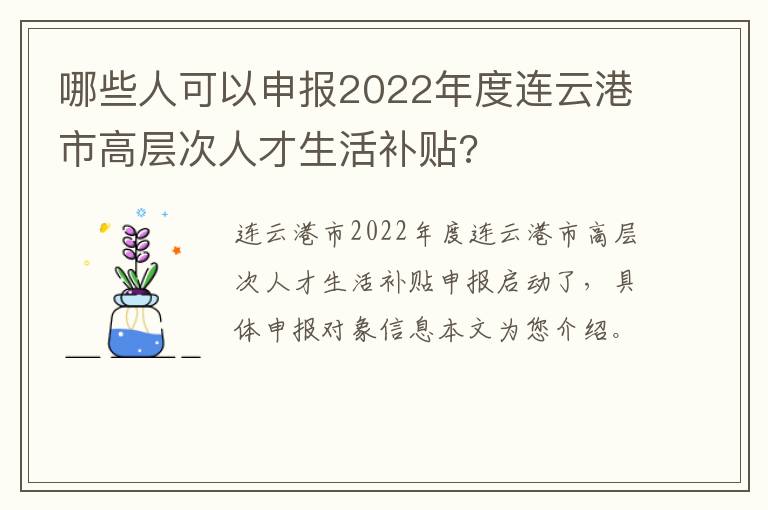 哪些人可以申报2022年度连云港市高层次人才生活补贴?