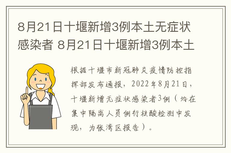 8月21日十堰新增3例本土无症状感染者 8月21日十堰新增3例本土无症状感染者