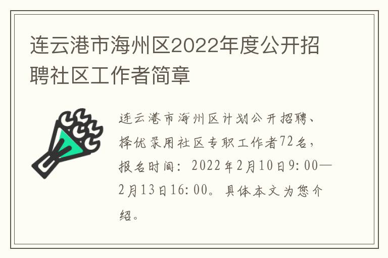 连云港市海州区2022年度公开招聘社区工作者简章