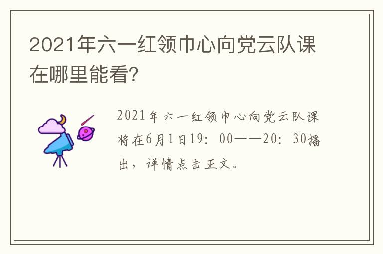 2021年六一红领巾心向党云队课在哪里能看？