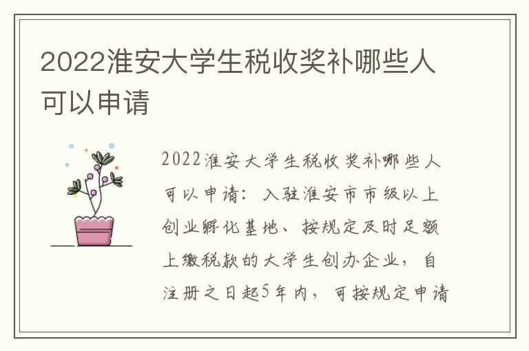 2022淮安大学生税收奖补哪些人可以申请