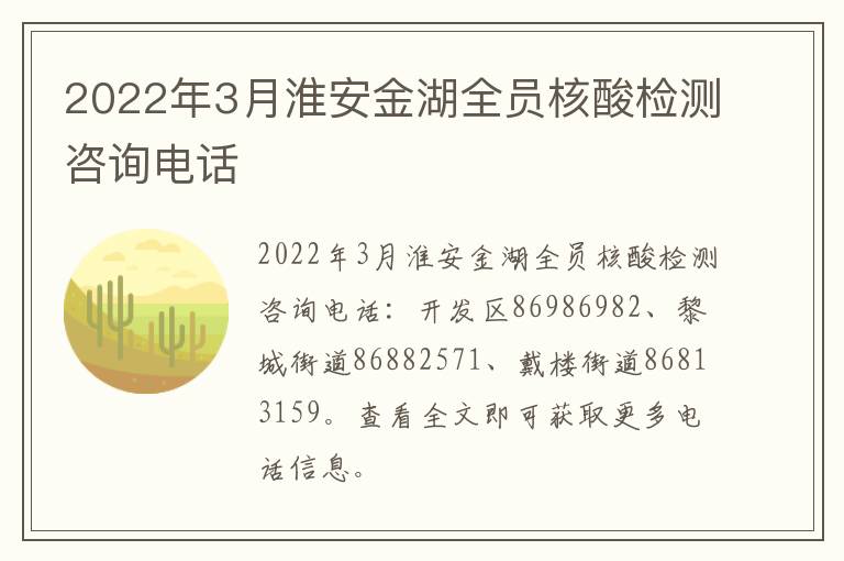 2022年3月淮安金湖全员核酸检测咨询电话