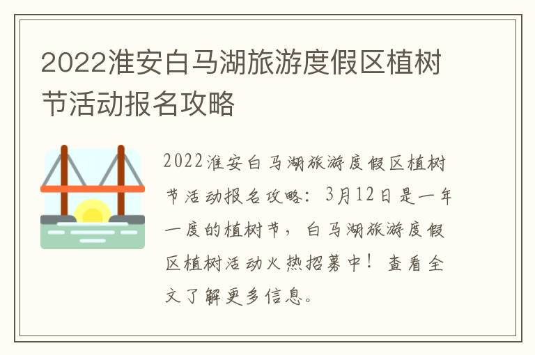 2022淮安白马湖旅游度假区植树节活动报名攻略