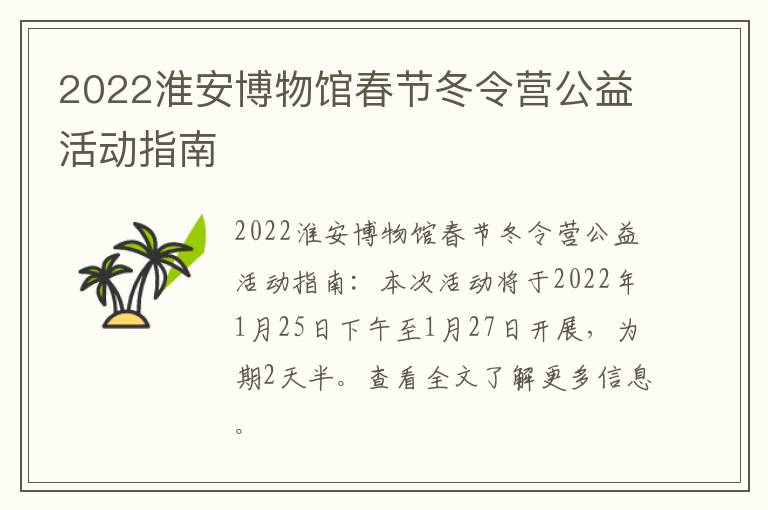 2022淮安博物馆春节冬令营公益活动指南