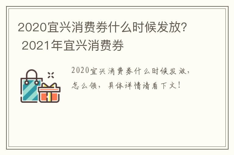 2020宜兴消费券什么时候发放？ 2021年宜兴消费券