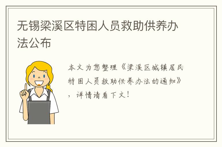 无锡梁溪区特困人员救助供养办法公布