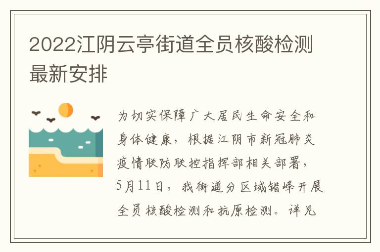 2022江阴云亭街道全员核酸检测最新安排