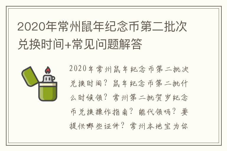 2020年常州鼠年纪念币第二批次兑换时间+常见问题解答