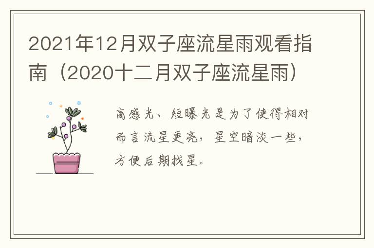 2021年12月双子座流星雨观看指南（2020十二月双子座流星雨）