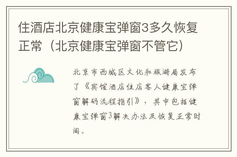 住酒店北京健康宝弹窗3多久恢复正常（北京健康宝弹窗不管它）