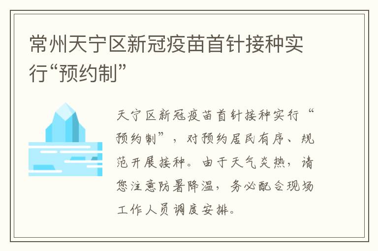 常州天宁区新冠疫苗首针接种实行“预约制”