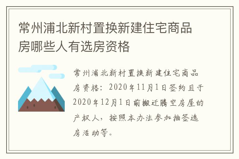 常州浦北新村置换新建住宅商品房哪些人有选房资格