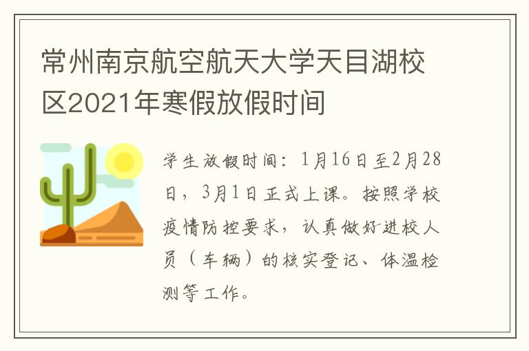 常州南京航空航天大学天目湖校区2021年寒假放假时间