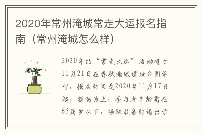 2020年常州淹城常走大运报名指南（常州淹城怎么样）