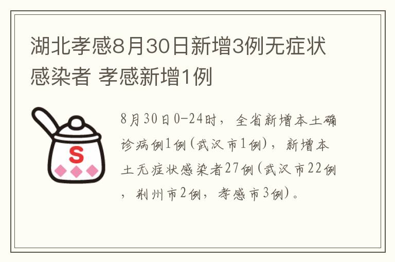 湖北孝感8月30日新增3例无症状感染者 孝感新增1例