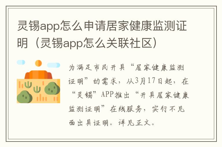 灵锡app怎么申请居家健康监测证明（灵锡app怎么关联社区）