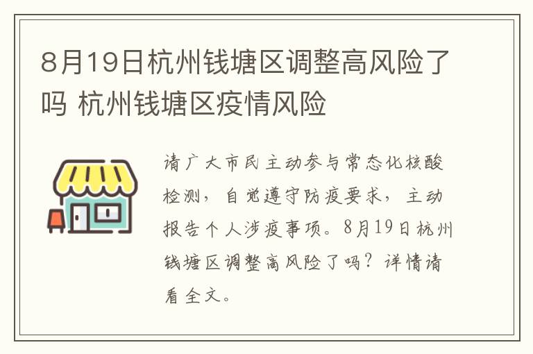 8月19日杭州钱塘区调整高风险了吗 杭州钱塘区疫情风险