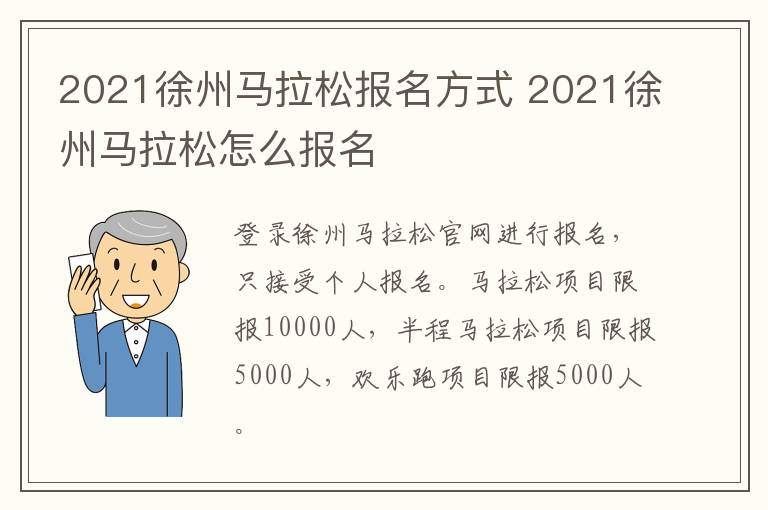 2021徐州马拉松报名方式 2021徐州马拉松怎么报名