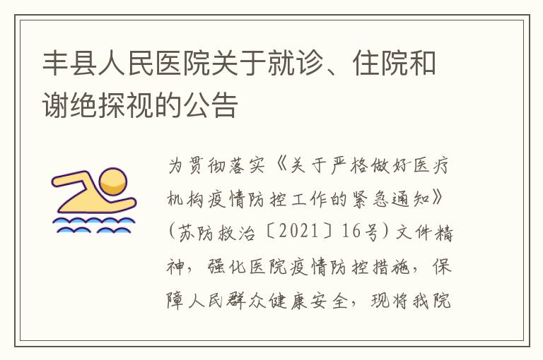 丰县人民医院关于就诊、住院和谢绝探视的公告