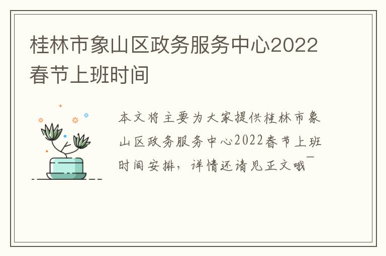 桂林市象山区政务服务中心2022春节上班时间