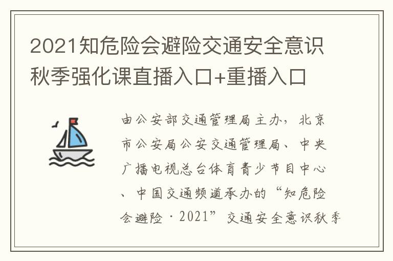 2021知危险会避险交通安全意识秋季强化课直播入口+重播入口