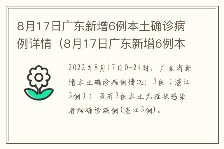 8月17日广东新增6例本土确诊病例详情（8月17日广东新增6例本土确诊病例详情）