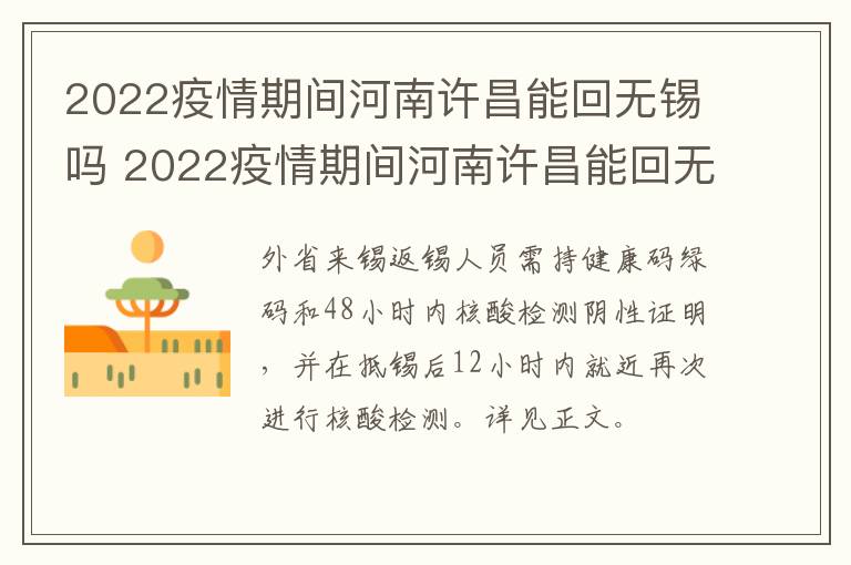 2022疫情期间河南许昌能回无锡吗 2022疫情期间河南许昌能回无锡吗今天