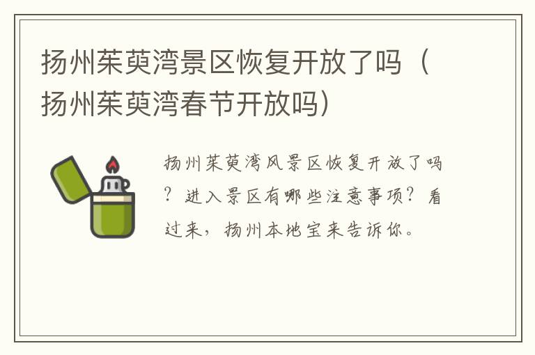 扬州茱萸湾景区恢复开放了吗（扬州茱萸湾春节开放吗）