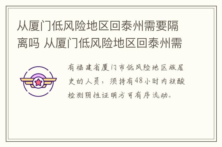 从厦门低风险地区回泰州需要隔离吗 从厦门低风险地区回泰州需要隔离吗现在