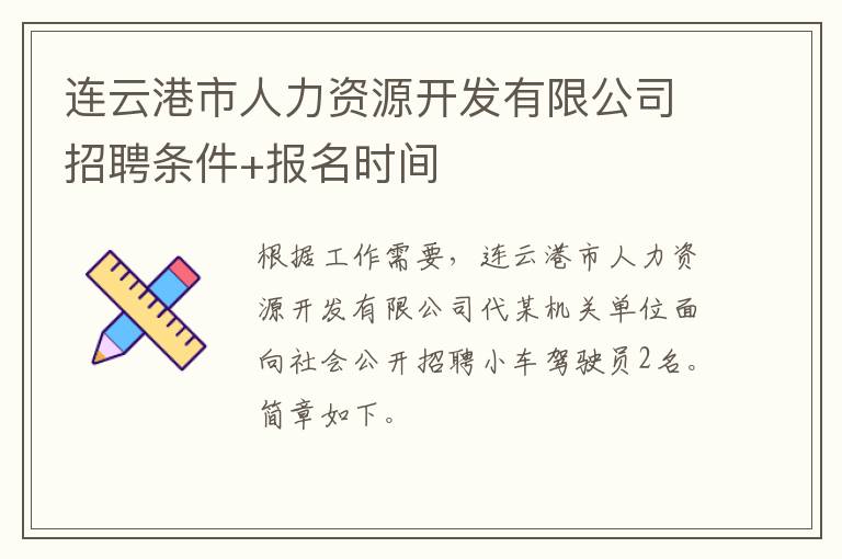 连云港市人力资源开发有限公司招聘条件+报名时间