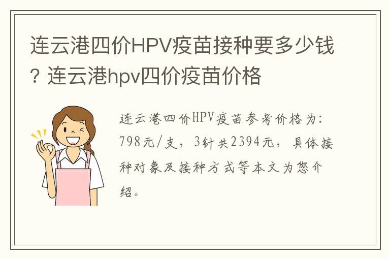 连云港四价HPV疫苗接种要多少钱? 连云港hpv四价疫苗价格