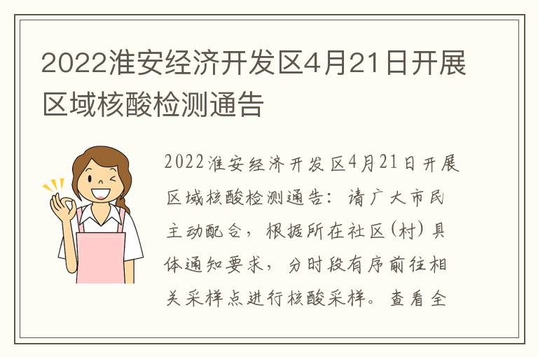 2022淮安经济开发区4月21日开展区域核酸检测通告