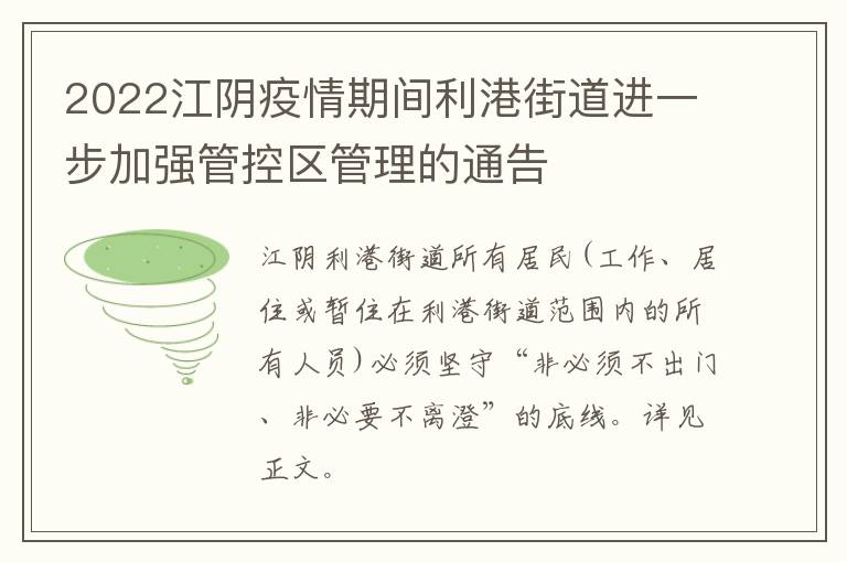 2022江阴疫情期间利港街道进一步加强管控区管理的通告